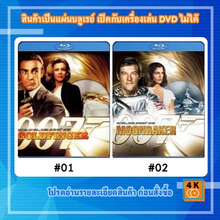 หนังแผ่น Bluray James Bond 007 Goldfinger จอมมฤตยู / หนังแผ่น Bluray James Bond 007 Moonraker พยัคฆ์ร้ายเหนือเมฆ