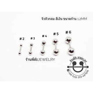 จิวหู จิวหัวกลมสีเงิน สแตนเลสแท้ 316 L ใส่ได้ทั้งหญิงและชาย ไม่ลอก ไม่ดำ ไม่ขึ้นสนิม จิวห่วง จิวขยาย จิวสะดือ