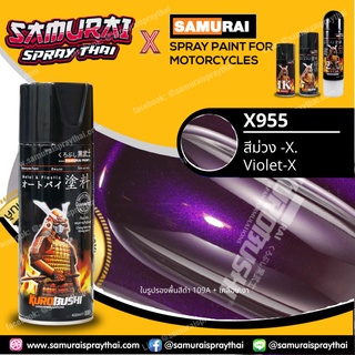 SAMURAI สีสเปรย์ซามูไร สีม่วง X เบอร์ X955 * violet X สีสเปร์ย ขนาด 400ml