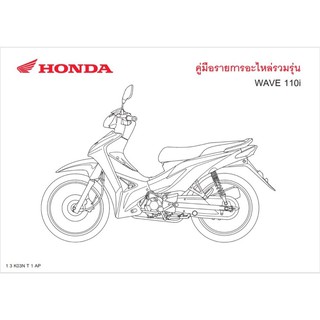 สมุดภาพอะไหล่ honda Wave110i ( ปี 2013 K03T ) ตัวหลัง