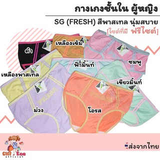 กางเกงใน กางเกงในผู้หญิง SG FRESH สีพาสเทล นุ่มสบาย ฟรีไซต์ ส่งจากไทย