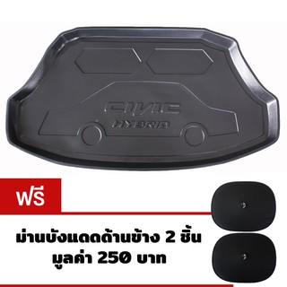 K-RUBBER ถาดท้ายรถยนต์สำหรับ Honda Civic Hybrid ปี 2012-2016 แถมฟรีม่านบังแดด2ชิ้น มูลค่า 250 บาท