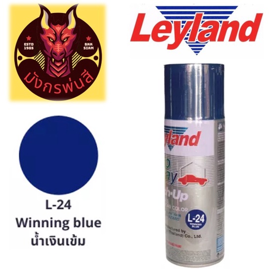 สีสเปรย์ เลย์แลนด์ L-24 สีน้ำเงินฟ้า