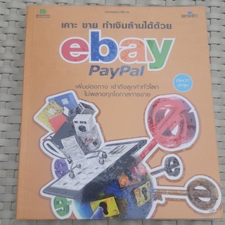 หนังสือ เคาะขายทำเงินล้านได้ด้วย ebay paypal หนังสือธุรกิจ หนังสือมือสอง