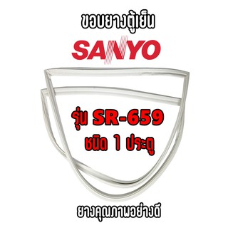 SANYO รุ่น SR-659 ชนิด1ประตู ขอบยางตู้เย็น ยางประตูตู้เย็น ใช้ยางคุณภาพอย่างดี หากไม่ทราบรุ่นสามารถทักแชทสอบถามได้