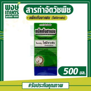 แพ็คเก็จซาเฟน (โฟมีซาเฟน) 500 ml. กำจัดวัชพืชหลังงอก ในถั่วเหลือง เช่น ผักโขม ผักเบี้ยหิน ผักเบี้ยหินใหญ่