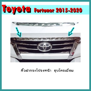 คิ้วฝากระโปรงหน้า FORTUNER 2015-2020 ชุบโครเมี่ยม