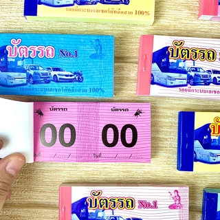 ราคาบัตรรถ บัตรจอดรถ 2 ตัว(เบอร์ 00-99) ขนาด4.5*10ซม. (6สี) ตั๋วรถ บัตรฉีก