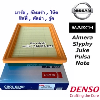 Denso กรองอากาศ (Air Filter 0360) Nissan March, Almela, Sylphy, Juke, Pulzar เบอร์แท้ 16546-HC0A