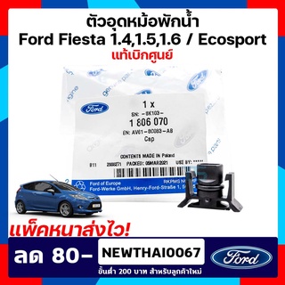 ตัวอุดหม้อพักน้ำ ฟอร์ด Fiesta / Ecosport