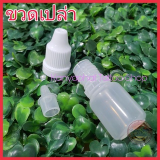 ขวดเปล่า ขนาด 5 ml. ขวดพลาสติก