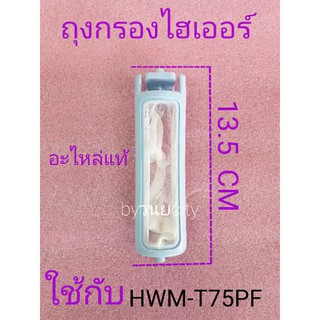 ราคาถุงกรองไฮเออร์ ไดร์สตาร์ HWM-T75PF HWM-T85Nอะไหล่แท้