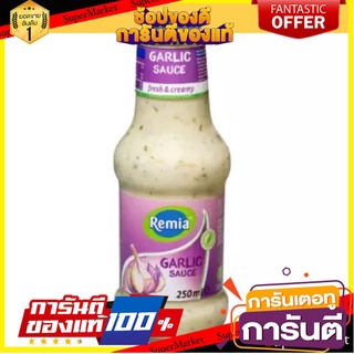 Remia Garlic Sauce Fresh &amp; Creamy 250 ml.เรเมียซอสกระเทียมเฟรชแอนด์ครีม เครื่องปรุง น้ำสลัด