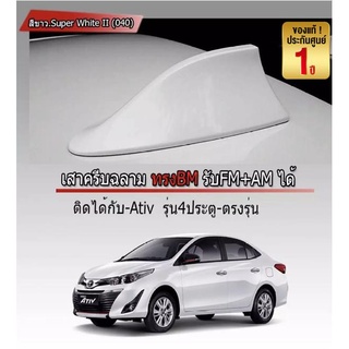 เสาอากาศครีบฉลาม YARIS / ATIV 2017-2022 สีขาว 040 สีเหมือนตัวรถ แบบต่อสัญญาณวิทยุ FM/AM ได้ชัดเจน (เสาทรง BM) ทรงฐานโค้ง