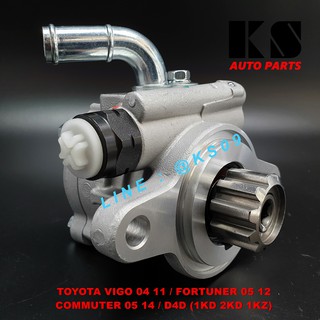 ปั๊มปั่นเพาเวอร์ TOYOTA VIGO 04 - 11 / FORTUNER ฟอร์จูนเนอร์ ปี 05 - 12 / COMMUTER ปี 05 - 14 / D4D ( 1KD 2KD 1KZ ดีเซล)