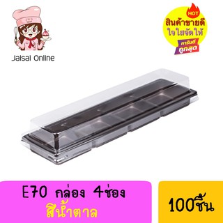 E70 กล่องพลาสติก ฐานสีน้ำตาล4ช่อง + ฝา (100ชุด/แพค)