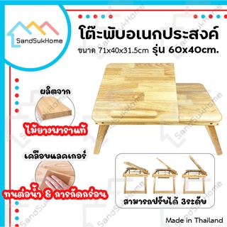 SandSukHome โต๊ะญี่ปุ่น ไม้ยางพารา วางโน๊ตบุ๊ค พับเก็บได้ ปรับระดับความชันของหน้าท็อปโต๊ะได้ 3 ระดับ