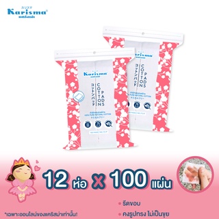 แคริสม่า สำลีแผ่นรีดข้าง 100 แผ่น | Karisma Cotton Pads compressed edge 100 pads x 12 ห่อ