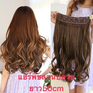 แฮร์พีช🔥กิ๊บต่อผม แฮร์พีชลอนปลายยาว30cm-50cm ทนร้อน180 สระได้หนีบได้หวีได้ สินค้าส่งในไทย