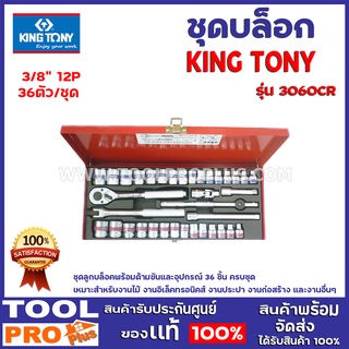 ชุดบล็อก KINGTONY 3060 CR3/8" 12P 36ตัว/ชุด ชุดลูกบล็อคพร้อมด้ามขันและอุปกรณ์ 36ชิ้น เหมาะสำหรับงานไม้ เเละงานต่างๆ