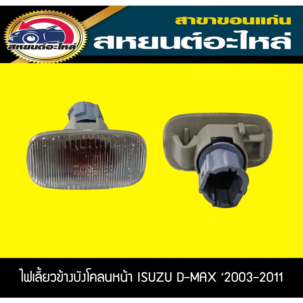 ไฟเลี้ยวข้าง ไฟเลี้ยวแก้ม ISUZU D-MAX '2003-2011
