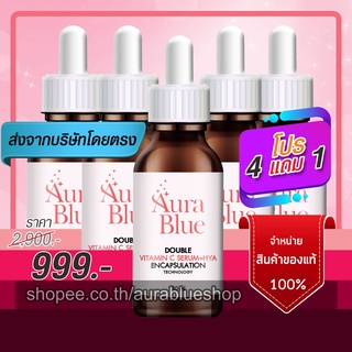 ออร่าบลู เซรั่ม aurablue 5 ขวด (4 แถม 1) ส่งฟรี เซรั่มดับเบิ้ลวิตามินซีคูณสองช่วยบูสต์ผิว คืนความขาวใส ลดริ้วรอย ฝ้า กระ