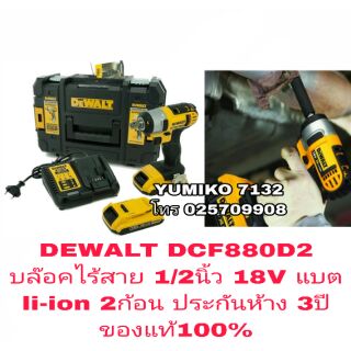 DEWALT DCF880D2 บล๊อคไร้สาย 1/2นิ้ว 18V ประกันห้าง3ปี ของแท้100%