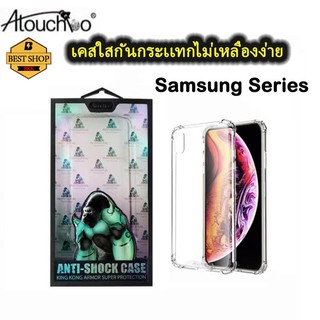 （Kingkong)เคสใสกันกระแทกคิงคองSAMSUNG A02 A32.5G A52 4g A72 M31 A01 A10S A21S J7 J710 A51 A71 A02S S20FE S10Plus S7Plus