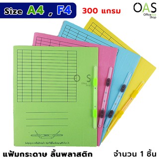 แฟ้มสะสมผลงาน แฟ้มกระดาษ หนา 300 แกรม ลิ้นพลาสติก เหมาะสำหรับใส่เอกสารขนาด A4/F4 (คละสี)