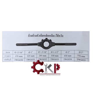 ด้ามต๊าปตัวเมีย ด้ามต๊าปกลม ไต้หวัน วง 3 นิ้ว ยาว 770 mm. เปิดใบกำกับภาษีได้