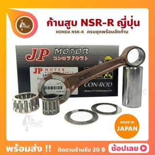 ก้านสูบ NSR NSR-R ยี่ห้อ JP ญี่ปุ่น HONDA  ก้านสูบชุด (รหัสก้าน KW6) ก้านสูบ+แผ่นชิมก้าน+สลัก+ลูกปืนก้าน+ลูกปืนปลายก้าน