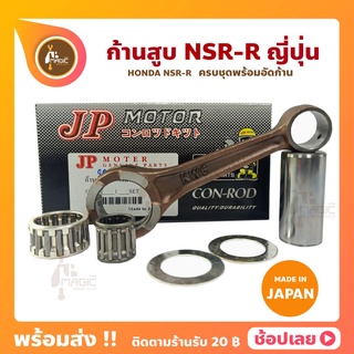 ก้านสูบ NSR NSR-R ยี่ห้อ JP ญี่ปุ่น HONDA  ก้านสูบชุด (รหัสก้าน KW6) ก้านสูบ+แผ่นชิมก้าน+สลัก+ลูกปืนก้าน+ลูกปืนปลายก้าน