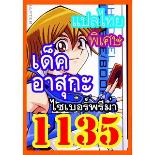 1135 อาสุกะ การ์ดยูกิภาษาไทย