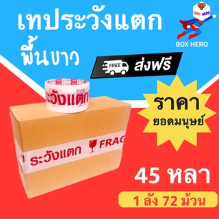 BoxHero เทประวังแตก พื้นขาว ขนาด 45 หลา (1ลัง 72 ม้วน) "ออกใบกำกับภาษีได้" ส่งฟรี