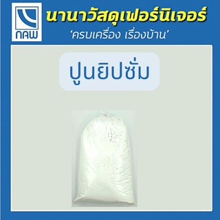 ปูนยิปซัมตราบ้าน ผงยิปซั่ม คุณภาพดี 1 กก./ ถุง ผสมง่าย ฉาบลื่น ไม่แตกร้าว ยึดเกาะดีเยี่ยม