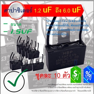 [10 ตัว] แค๊ปพัดลม 1.5 uf 450 VAC แบบเสียบ CAPACITOR คาปาซิเตอร์