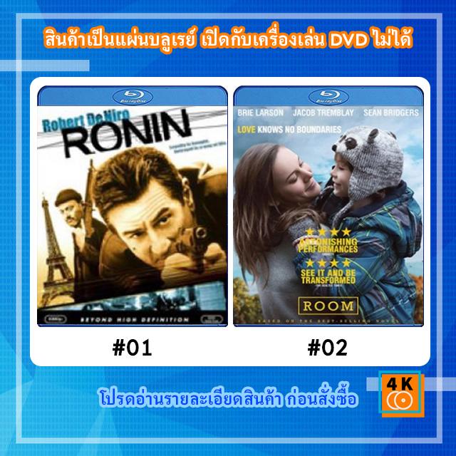 หนังแผ่น Bluray Ronin (1998) 5 มหากาฬล่าพลิกนรก / หนังแผ่น Bluray Room (2015) ขังใจไม่ยอมให้ไกลกัน