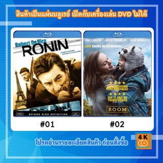 หนังแผ่น Bluray Ronin (1998) 5 มหากาฬล่าพลิกนรก / หนังแผ่น Bluray Room (2015) ขังใจไม่ยอมให้ไกลกัน