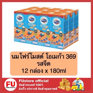 FUstore (12กล่อง) นมโฟร์โมสต์ โอเมก้า369รสจืด นมโคพาสเจอร์ไรส์  mlik kids นมuht 180 ml