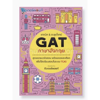 เทคนิค &amp; ตะลุยโจทย์ GAT ภาษาอังกฤษ