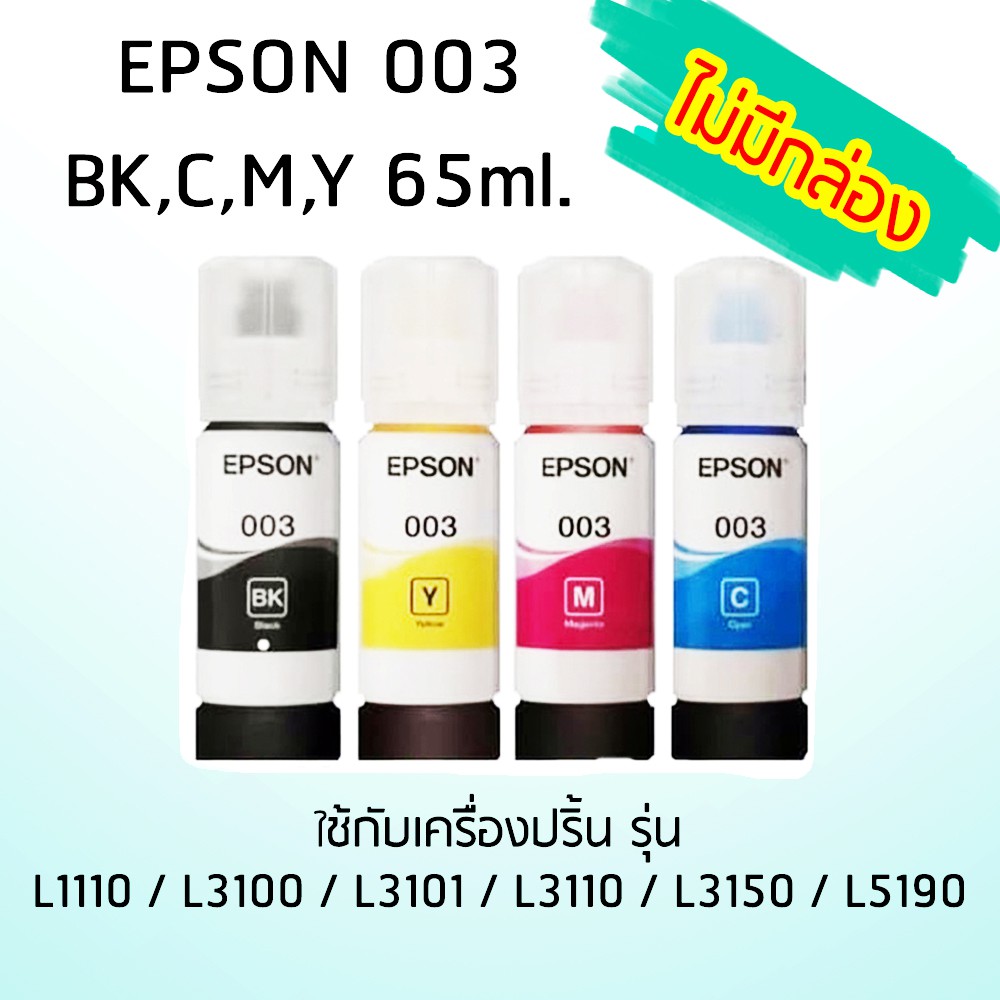 Epson Ink Original 003 ใช้กับ รุ่น L1110 / L3100 / L3101 / L3110 / L3150 / L5190 (หมึกแท้ สีดำ,สีฟ้า,สีชมพู,สีเหลือง)