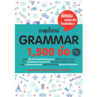 ตะลุย โจทย์ Grammar 1,500 ข้อ Se-ed ซีเอ็ด คู่มือ เตรียมสอบ ภาษา อังกฤษ สอบ เข้า มหา วิทยา ลัย