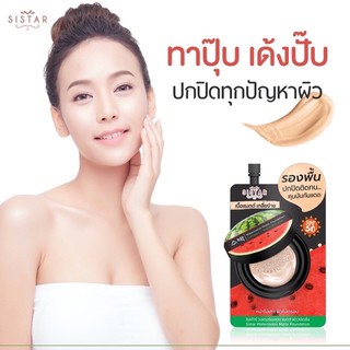 🌟ขายดี🌟 Sistar Watermelon Matte Foundation ซิสต้าร์ วอเตอร์เมลอน แมตต์ ฟาวน์เดชั่น [รองพื้นแตงโม]