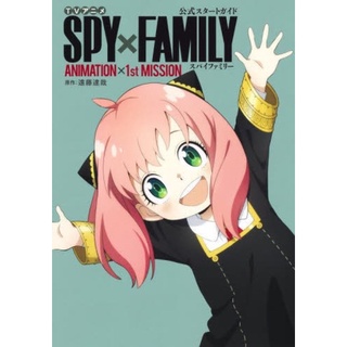 spy x family ภาพจากอนิเมะ『ＳＰＹ×ＦＡＭＩＬＹＡＮＩＭＡＴＩＯＮ×１ｓｔ  (ฉบับญี่ปุ่น )