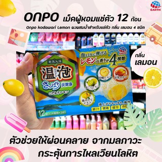 🔥ONPO ผงอาบน้ำแช่ตัวผ่อนคลาย กลิ่นเลม่อน 12 ก้อน อนโป Kodawari Lemon เลมอน (8419)