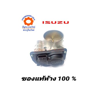 วาล์วปีกผีเสื้อ ISUZU D-MAX 05-07 4JJ 4JK1 แท้ห้าง