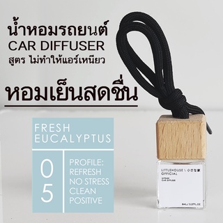 Littlehouse น้ำหอมรถยนต์ ฝาไม้ แบบแขวน กลิ่น Fresh-Eucalyptus หอมนาน 2-3 สัปดาห์ ขนาด 8 ml.