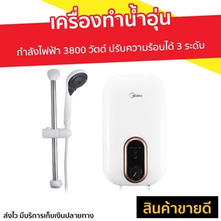 เครื่องทำน้ำอุ่น Midea กำลังไฟฟ้า 3800 วัตต์ รุ่น DSK38U5 - ที่ทำน้ำอุ่น เครื่องปรับน้ำอุ่น เครื่องทำน้ำอุ่น