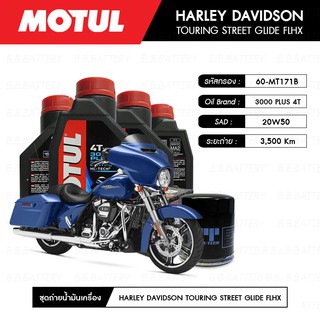 ชุดถ่ายน้ำมันเครื่อง MOTUL 3000 Plus 4T 20W50 HC-TECH® 4L+MAXUM-TECH 60-MT171B,C 1 ลูก HARLEY DAVIDSON STREET GLIDE FLHX