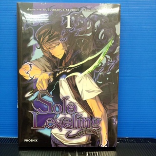 SOLO LEVELING (การ์ตูน)  เล่ม 1